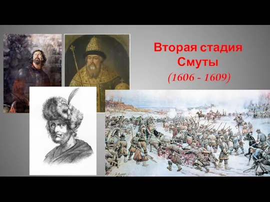 Вторая стадия Смуты (1606 - 1609)