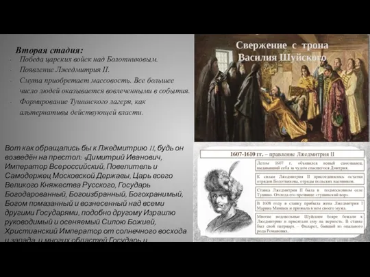 Вторая стадия: Победа царских войск над Болотниковым. Появление Лжедмитрия II. Смута приобретает