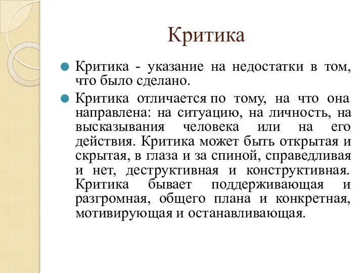 Критика Критика - указание на недостатки в том, что было сделано. Критика