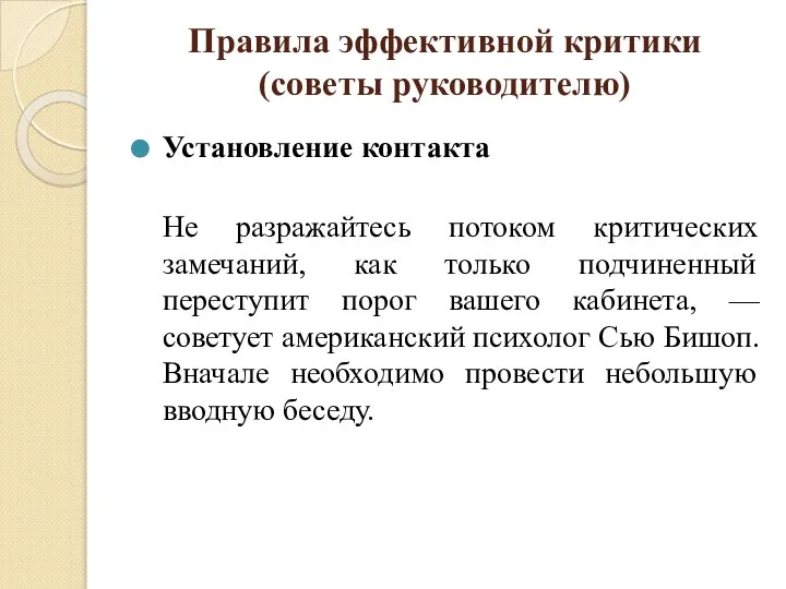 Правила эффективной критики (советы руководителю) Установление контакта Не разражайтесь потоком критических замечаний,