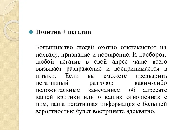 Позитив + негатив Большинство людей охотно откликаются на похвалу, признание и поощрение.