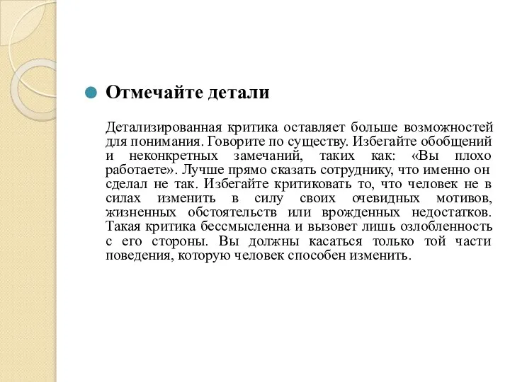 Отмечайте детали Детализированная критика оставляет больше возможностей для понимания. Говорите по существу.