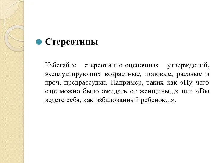 Стереотипы Избегайте стереотипно-оценочных утверждений, эксплуатирующих возрастные, половые, расовые и проч. предрассудки. Например,