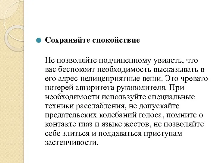 Сохраняйте спокойствие Не позволяйте подчиненному увидеть, что вас беспокоит необходимость высказывать в