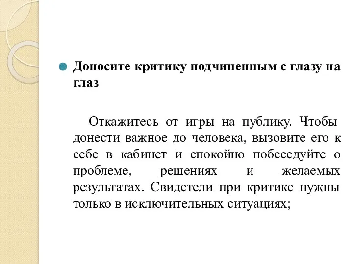 Доносите критику подчиненным с глазу на глаз Откажитесь от игры на публику.