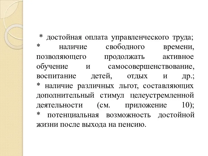 * достойная оплата управленческого труда; * наличие свободного времени, позволяющего продолжать активное