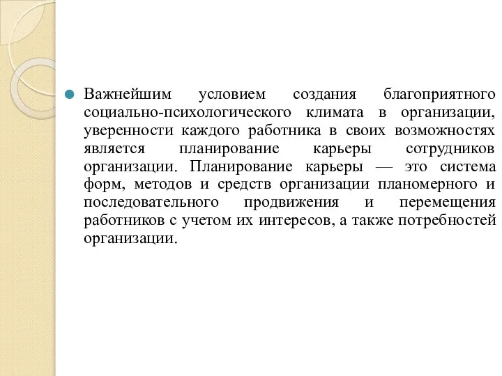 Важнейшим условием создания благоприятного социально-психологического климата в организации, уверенности каждого работника в