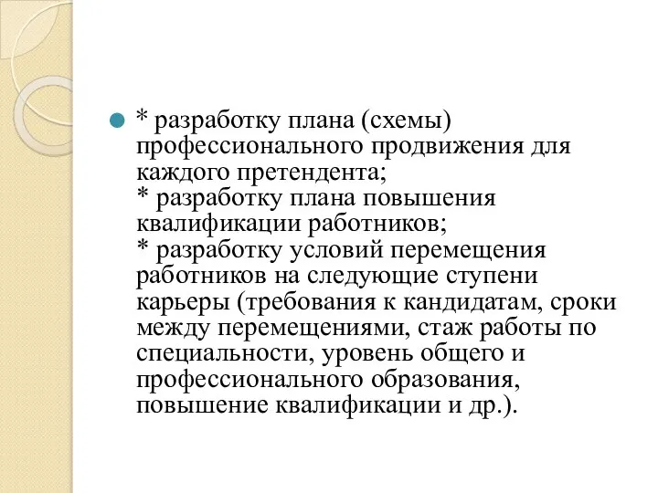 * разработку плана (схемы) профессионального продвижения для каждого претендента; * разработку плана