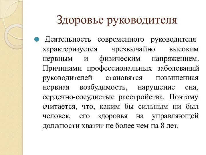 Здоровье руководителя Деятельность современного руководителя характеризуется чрезвычайно высоким нервным и физическим напряжением.