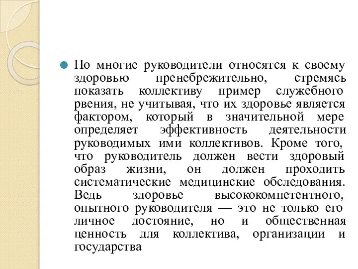 Но многие руководители относятся к своему здоровью пренебрежительно, стремясь показать коллективу пример