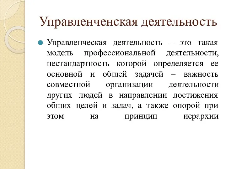 Управленченская деятельность Управленческая деятельность – это такая модель профессиональной деятельности, нестандартность которой