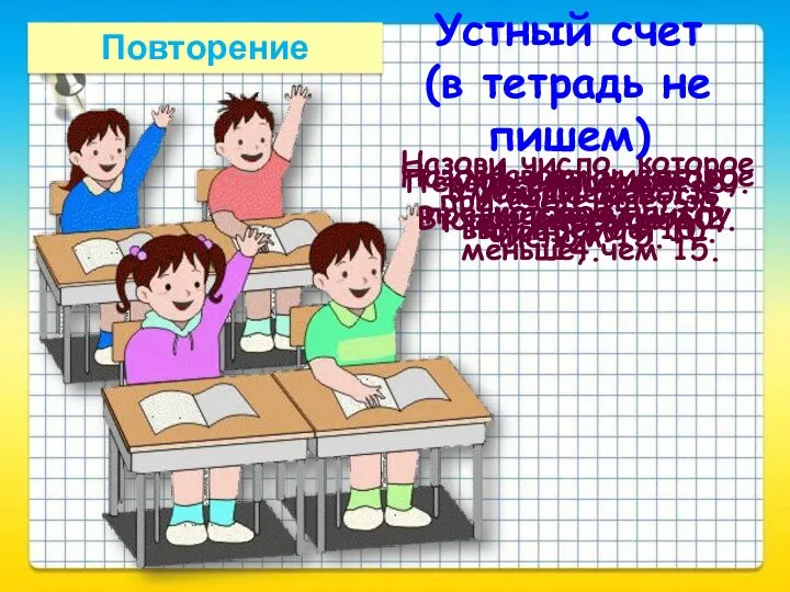 Повторение Устный счет (в тетрадь не пишем) Уменьшаемое 18, вычитаемое 10. Назови