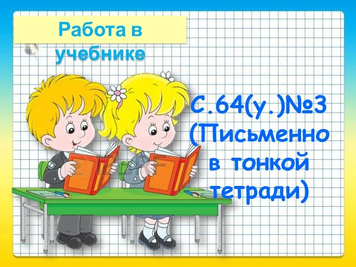 Работа в учебнике С.64(у.)№3 (Письменно в тонкой тетради)