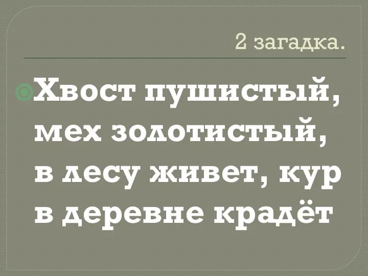 2 загадка. Хвост пушистый, мех золотистый, в лесу живет, кур в деревне крадёт