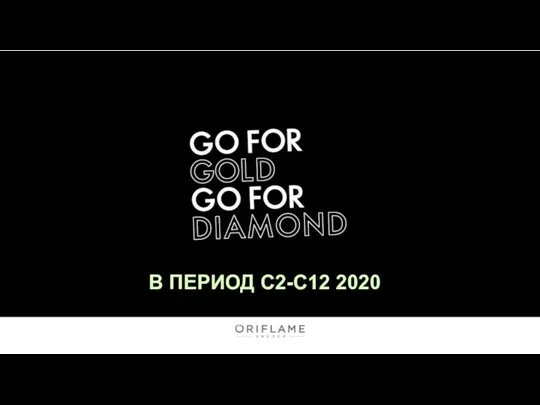 В ПЕРИОД С2-С12 2020