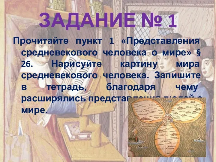 ЗАДАНИЕ № 1 Прочитайте пункт 1 «Представления средневекового человека о мире» §