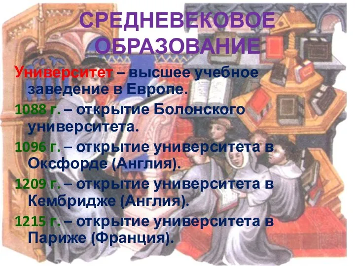 СРЕДНЕВЕКОВОЕ ОБРАЗОВАНИЕ Университет – высшее учебное заведение в Европе. 1088 г. –