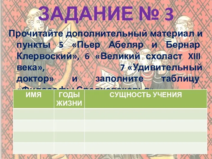 ЗАДАНИЕ № 3 Прочитайте дополнительный материал и пункты 5 «Пьер Абеляр и