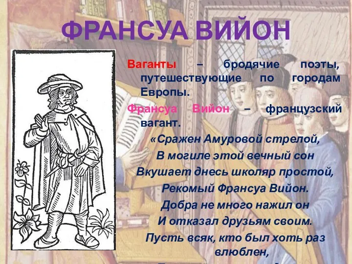 ФРАНСУА ВИЙОН Ваганты – бродячие поэты, путешествующие по городам Европы. Франсуа Вийон