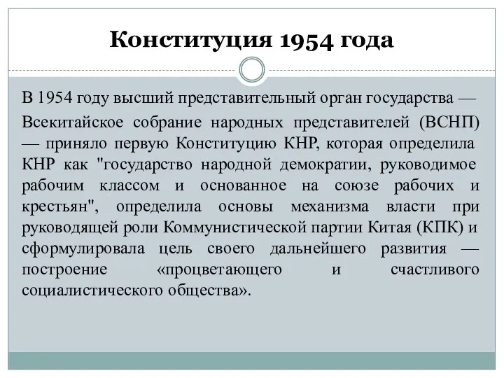 Конституция 1954 года В 1954 году высший представительный орган государства — Всекитайское