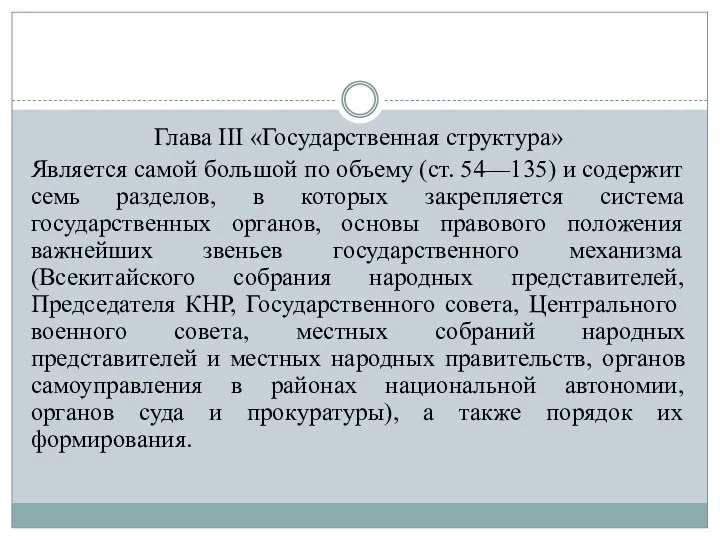 Глава III «Государственная структура» Является самой большой по объему (ст. 54—135) и