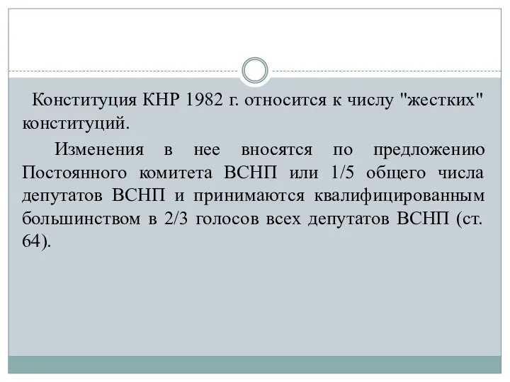 Конституция КНР 1982 г. относится к числу "жестких" конституций. Изменения в нее