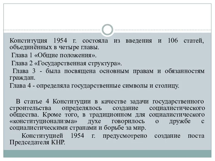 Конституция 1954 г. состояла из введения и 106 статей, объединённых в четыре