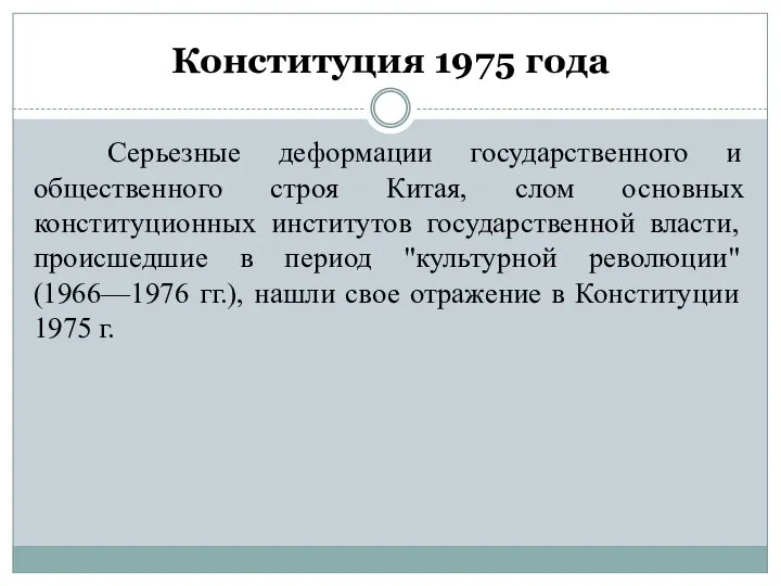 Конституция 1975 года Серьезные деформации государственного и общественного строя Китая, слом основных