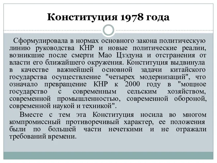 Конституция 1978 года Сформулировала в нормах основного закона политическую линию руководства КНР