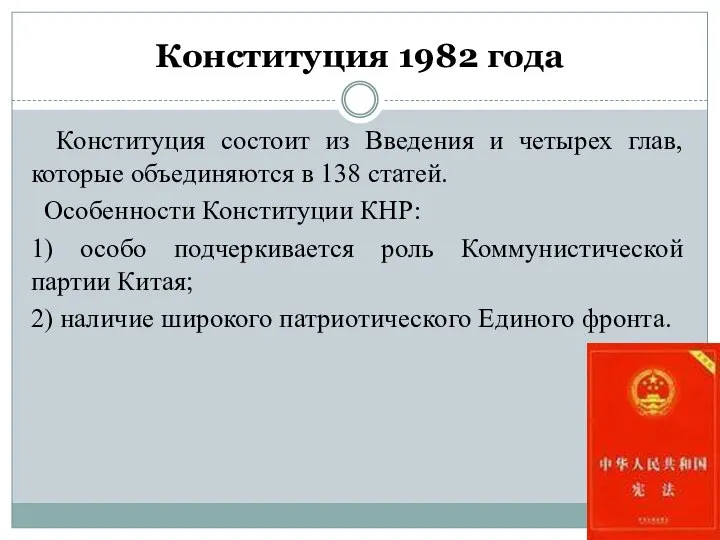 Конституция 1982 года Конституция состоит из Введения и четырех глав, которые объединяются