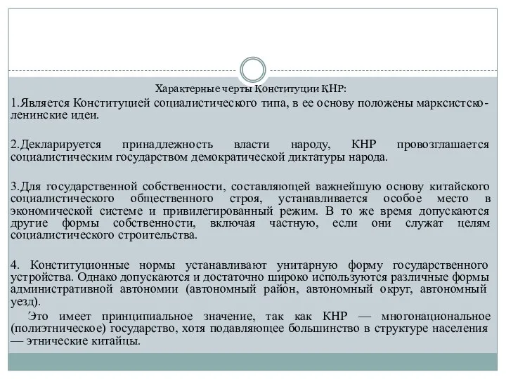 Характерные черты Конституции КНР: 1.Является Конституцией социалистического типа, в ее основу положены