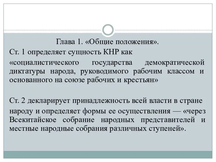 Глава 1. «Общие положения». Ст. 1 определяет сущность КНР как «социалистического государства