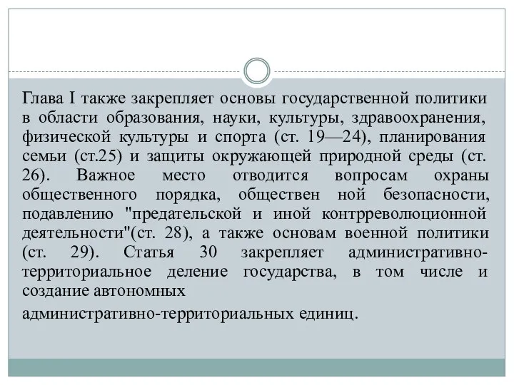 Глава I также закрепляет основы государственной политики в области образования, науки, культуры,