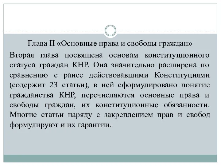 Глава II «Основные права и свободы граждан» Вторая глава посвящена основам конституционного