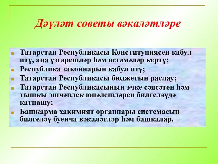 Дәүләт советы вәкаләтләре Татарстан Республикасы Конституциясен кабул итү, аңа үзгәрешләр һәм өстәмәләр