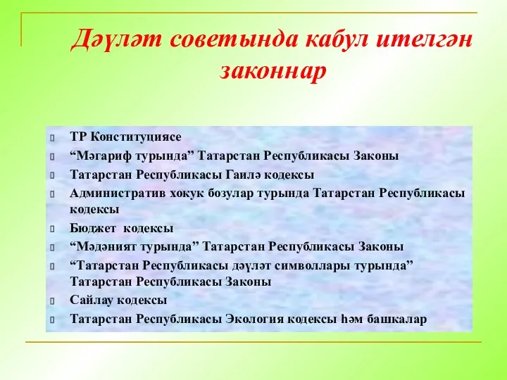 Дәүләт советында кабул ителгән законнар ТР Конституциясе “Мәгариф турында” Татарстан Республикасы Законы