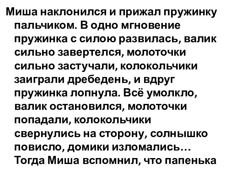 Миша наклонился и прижал пружинку пальчиком. В одно мгновение пружинка с силою