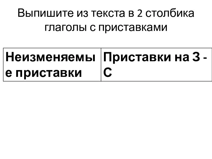 Выпишите из текста в 2 столбика глаголы с приставками