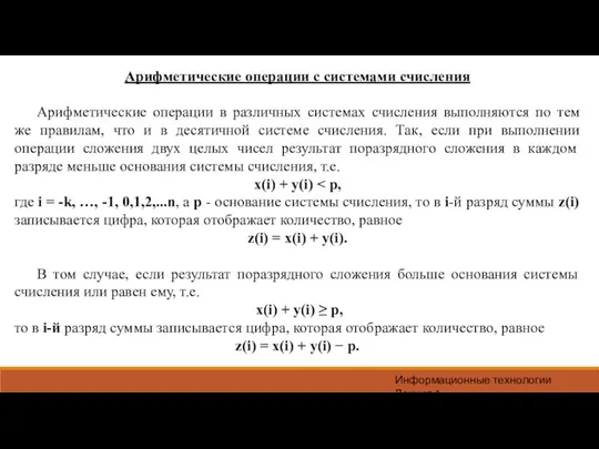 Информационные технологии Лекция 1 Арифметические операции с системами счисления Арифметические операции в