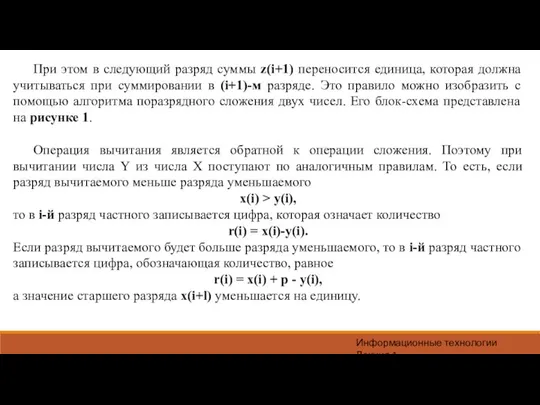 Информационные технологии Лекция 1 При этом в следующий разряд суммы z(i+1) переносится