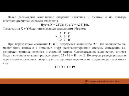 Информационные технологии Лекция 1 Далее рассмотрим выполнение операций сложения и вычитания на