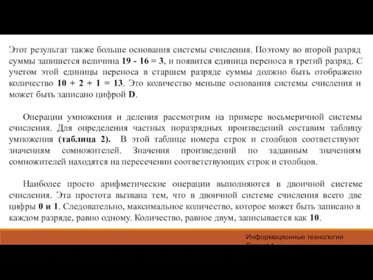 Информационные технологии Лекция 1 Этот результат также больше основания системы счисления. Поэтому