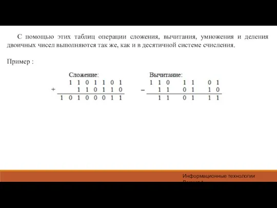 Информационные технологии Лекция 1 С помощью этих таблиц операции сложения, вычитания, умножения