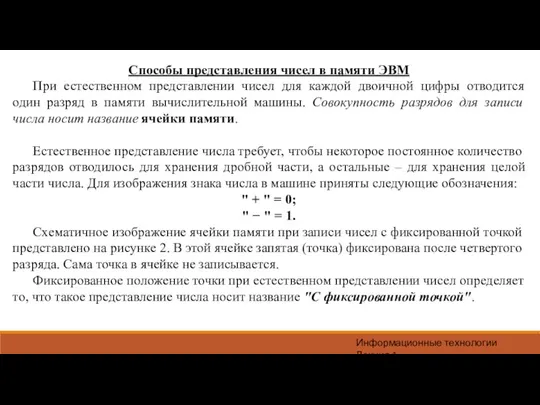 Информационные технологии Лекция 1 Способы представления чисел в памяти ЭВМ При естественном