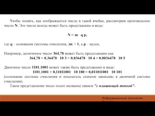 Информационные технологии Лекция 1 Чтобы понять, как изображаются числа в такой ячейке,