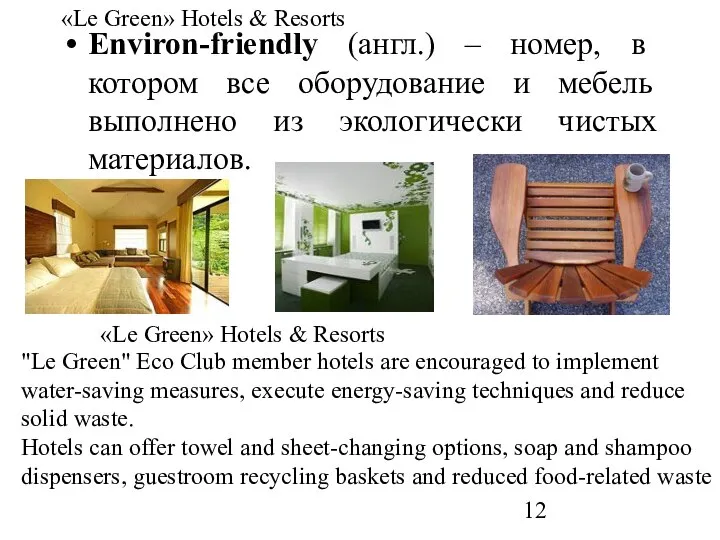 «Le Green» Hotels & Resorts Environ-friendly (англ.) – номер, в котором все