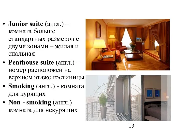 Junior suite (англ.) – комната больше стандартных размеров с двумя зонами –
