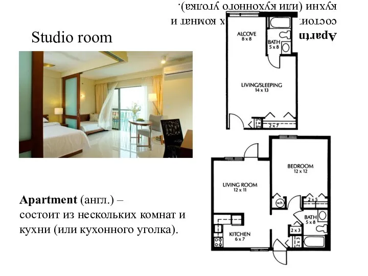 Apartment (англ.) – cостоит из нескольких комнат и кухни (или кухонного уголка).