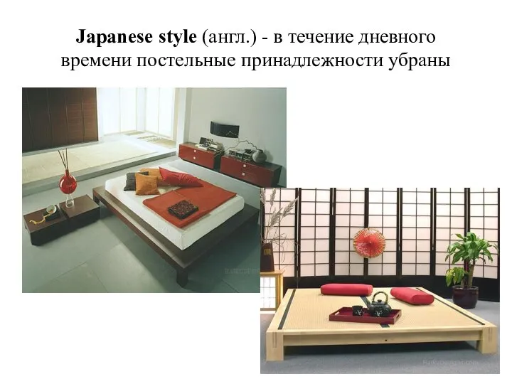 Japanese style (англ.) - в течение дневного времени постельные принадлежности убраны