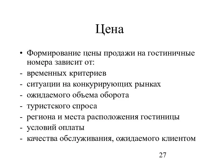 Цена Формирование цены продажи на гостиничные номера зависит от: временных критериев ситуации